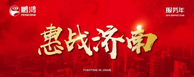 鵬鴻"全城惠戰(zhàn)"首戰(zhàn)濟(jì)南，2個(gè)小時(shí)破千萬