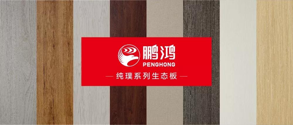 鵬鴻生態板板材純璞系列——純而不淡，返璞歸真