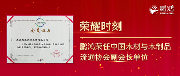 再獲行業肯定，鵬鴻榮任中國木材與木制品流通協會副會長