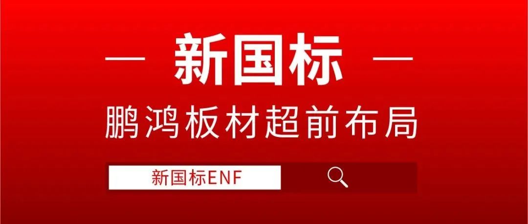 鵬鴻板材超前布局，ENF新國標時代