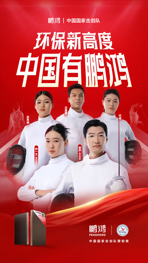 板材行業(yè)大動(dòng)作，鵬鴻牽手國(guó)家擊劍隊(duì)領(lǐng)跑冠軍品質(zhì)
